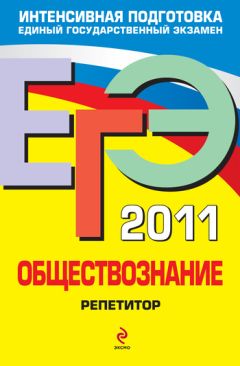 Анатолий Никитин - Обществознание. Подготовка к экзамену. 11 класс. Задания и рекомендации