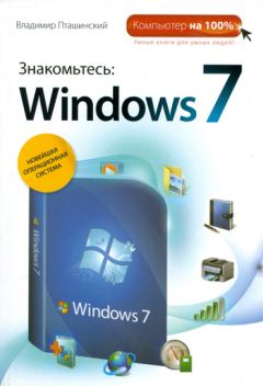 Владимир Пташинский - Знакомьтесь: Windows 7