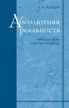 Алексей Жеребин - Абсолютная реальность: «Молодая Вена» и русская литература