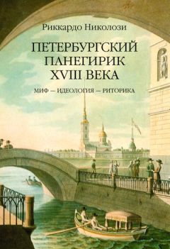 Риккардо Николози - Петербургский панегирик ХVIII века