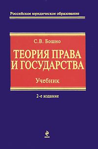 Светлана Бошно - Теория государства и права