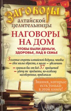 Елена Крючкова - Магия древнеславянских молитв и наговоров