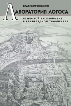 Лада Панова - Мнимое сиротство. Хлебников и Хармс в контексте русского и европейского модернизма