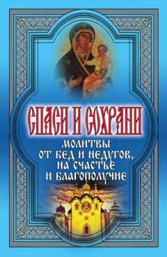 Павел Михалицын - Молитвы на избавление от недугов и прочих напастей
