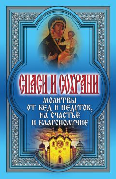 В. Шевченко - Молитвы на благополучие и удачу. Изменение жизненных обстоятельств