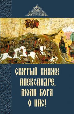 О. Казаков - Помоги, святый отче! Святой Паисий Святогорец. Житие. Наставления. Пророчества