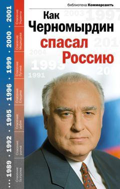 Валерия Башкирова - Как Черномырдин спасал Россию