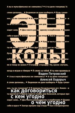 Вадим Петровский - Энкоды: Как договориться с кем угодно и о чем угодно