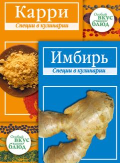 Эдуард Алькаев - Пряности, специи и приправы