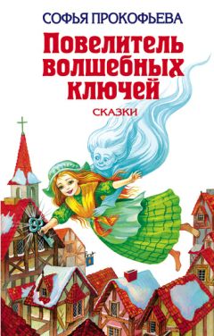 Софья Прокофьева - Приключения желтого чемоданчика (сборник)