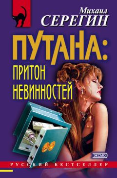 Михаил Серегин - Полет ночной бабочки
