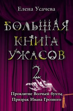 Елена Усачева - Большая книга ужасов – 2 (сборник)
