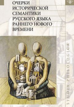 Стелла Цейтлин - Очерки по словообразованию и формообразованию в детской речи