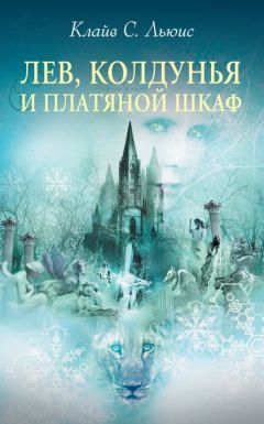 Клайв Льюис - Хроники Нарнии: «Покоритель Зари», или Плавание на край света