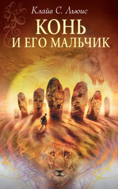 Клайв Льюис - Хроники Нарнии: Конь и его мальчик