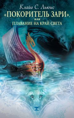 Клайв Льюис - Хроники Нарнии: «Покоритель Зари», или Плавание на край света