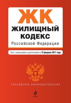  Коллектив авторов - Гражданский кодекс Российской Федерации. Части первая, вторая, третья и четвертая. Текст с изменениями и дополнениями на 1 октября 2011 г.