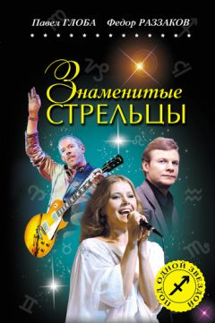 Павел Глоба - Знаменитые Козероги