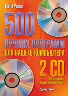Сергей Уваров - 500 лучших программ для вашего компьютера