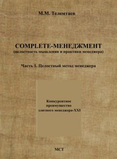 Леонард Завалкевич - Психология эффективного менеджера. Гибкость. Эффективное управление. Психология менеджера. Книга 3. Процесс управления