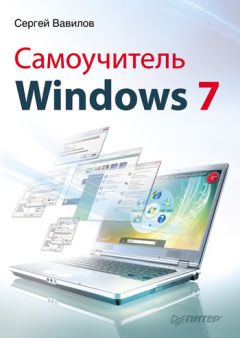 Сергей Вавилов - Современный самоучитель работы на компьютере в Windows 7