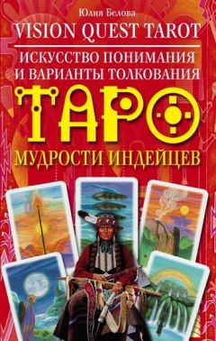 Наталья Сиренко - Ответы Славянских Богов. Славянская символика и толкования в работе с колодой Таро