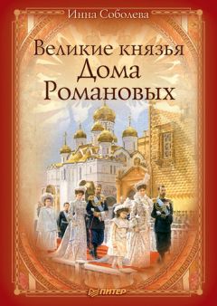 Хелен Раппапорт - Дневники княжон Романовых. Загубленные жизни