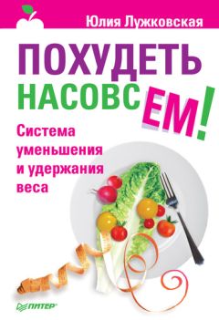 Александр Чуйко - Как похудеть сладкоежке