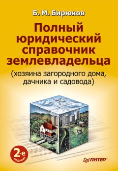 Елена Галиновская - Применение земельного законодательства. Проблемы и решения. Научно-практическое пособие