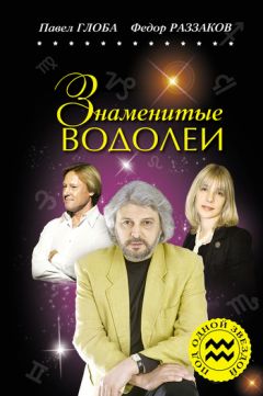 Павел Глоба - Знаменитые Козероги