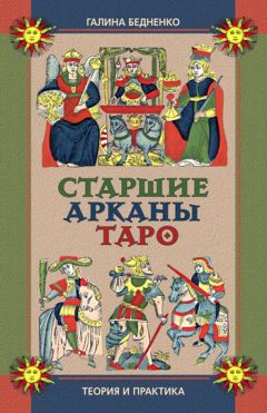 Дмитрий Невский - Карты Таро. Старшие Арканы. Первое проникновение