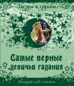 В. Иванова - Гадания для девочек