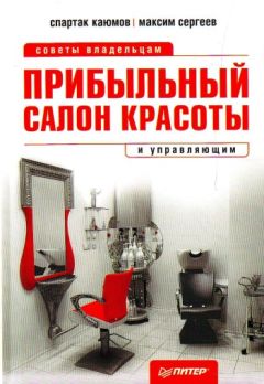 Александра Юркова - Конференц-анатомия. Как найти себя в мире индустрии встреч