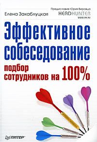 Елена Закаблуцкая - Эффективное собеседование. Подбор сотрудников на 100 \%