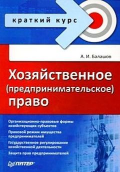 Алексей Балашов - Хозяйственное (предпринимательское) право