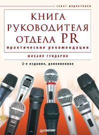 Михаил Гундарин - Книга руководителя отдела PR: практические рекомендации