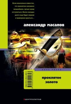 Александр Масалов - Проклятое золото