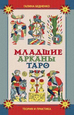 Дмитрий Невский - Карты Таро. Младшие Арканы и карты Двора. Расширенное восприятие реальности