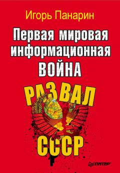 Анатолий Грешневиков - Информационная война. Внутренний фронт. Технологии, манипуляции, фальсификации. Книга II