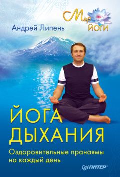 Виктор Сафонов - Как дышать, чтобы жить лучше. Самые эффективные дыхательные практики