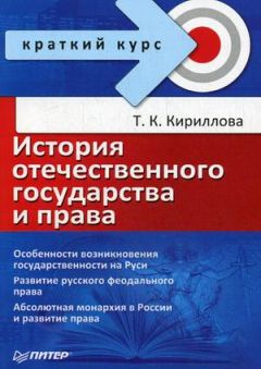  Коллектив авторов - Теория государства и права. Краткий курс