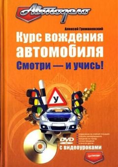 Алексей Громаковский - Курс вождения автомобиля. Смотри – и учись!