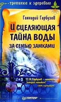 Геннадий Гарбузов - Дисбактериоз. Лечение и профилактика без лекарств