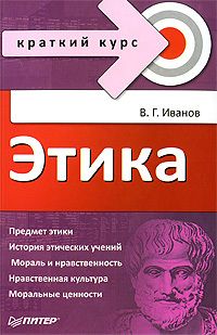 Владимир Иванов - Этика. Краткий курс