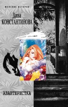 Дина Константинова - Авантюристка (сборник)