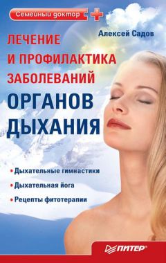 Алексей Садов - Лечение и профилактика заболеваний органов дыхания