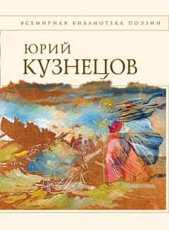 Юрий Яхонтов - Время тихой красоты. Избранные стихотворения