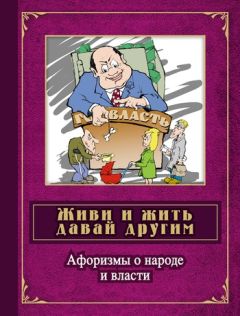 Э. Чагулова - Афоризмы великих о богатстве и удаче