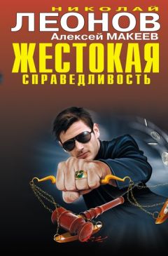 Алексей Макеев - Мотель смертников