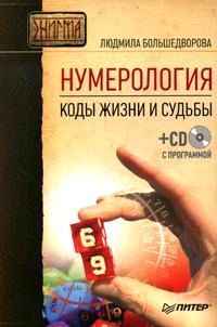 Александр Александров - Прогнозирование жизненных событий с помощью чисел